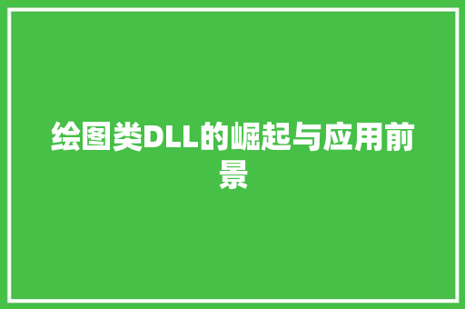 绘图类DLL的崛起与应用前景