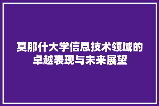 莫那什大学信息技术领域的卓越表现与未来展望