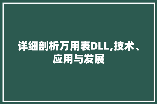 详细剖析万用表DLL,技术、应用与发展