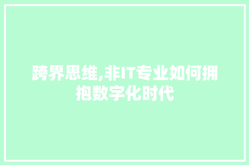 跨界思维,非IT专业如何拥抱数字化时代 网站建设公司