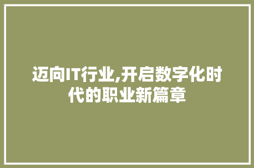 迈向IT行业,开启数字化时代的职业新篇章