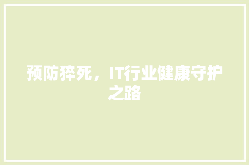 预防猝死，IT行业健康守护之路