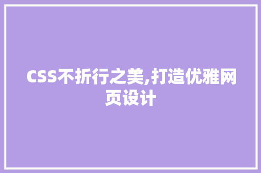CSS不折行之美,打造优雅网页设计 神马SEO