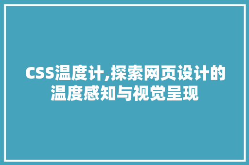 CSS温度计,探索网页设计的温度感知与视觉呈现 SEO关键词