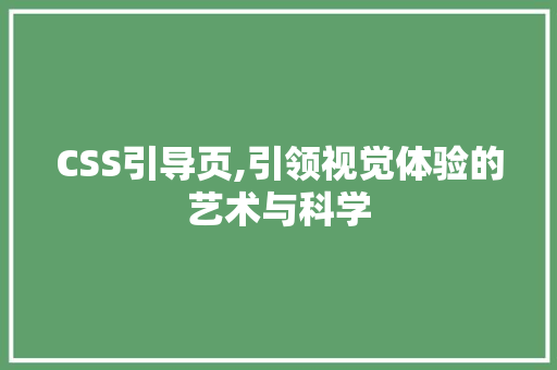 CSS引导页,引领视觉体验的艺术与科学 百度SEO