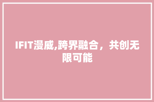 IFIT漫威,跨界融合，共创无限可能