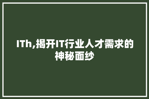 ITh,揭开IT行业人才需求的神秘面纱
