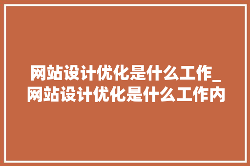 网站设计优化是什么工作_网站设计优化是什么工作内容。 网站设计优化是什么工作_网站设计优化是什么工作内容。 网站建设公司
