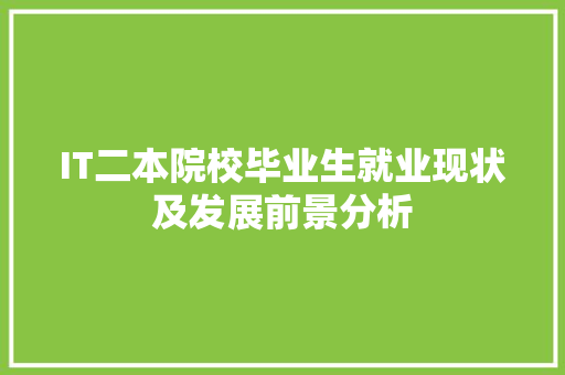 IT二本院校毕业生就业现状及发展前景分析