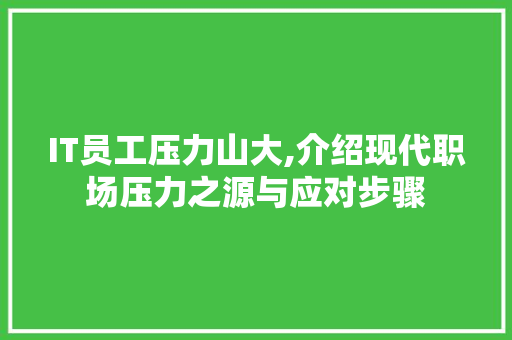IT员工压力山大,介绍现代职场压力之源与应对步骤 网站建设公司