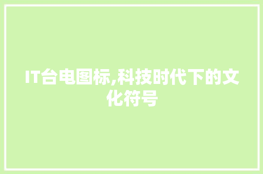 IT台电图标,科技时代下的文化符号 必应SEO