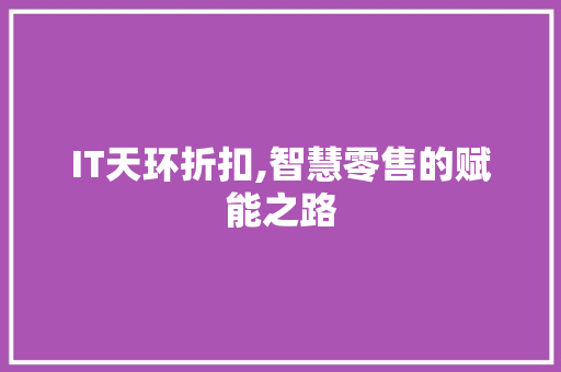 IT天环折扣,智慧零售的赋能之路 搜狗SEO