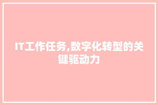 IT工作任务,数字化转型的关键驱动力 百度SEO