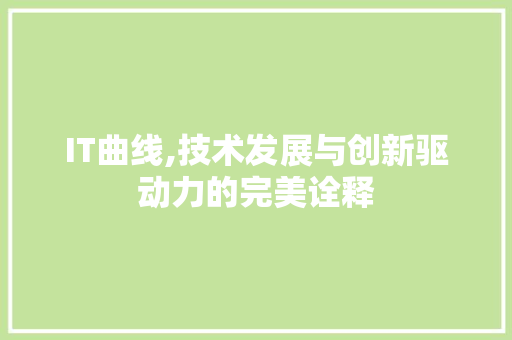 IT曲线,技术发展与创新驱动力的完美诠释