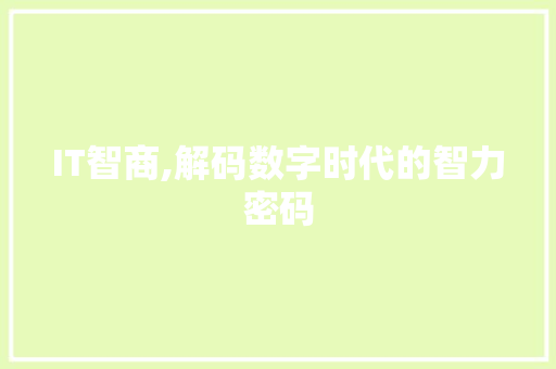 IT智商,解码数字时代的智力密码
