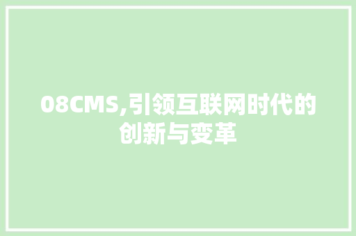 08CMS,引领互联网时代的创新与变革
