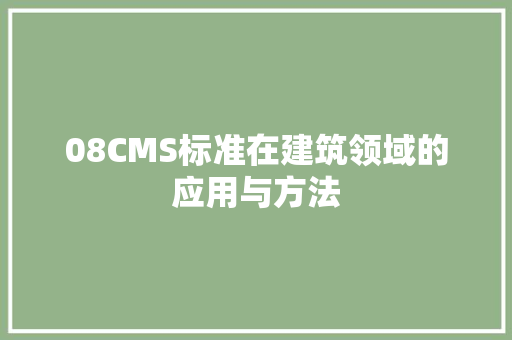 08CMS标准在建筑领域的应用与方法
