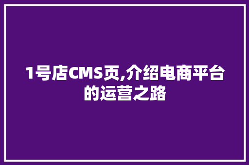1号店CMS页,介绍电商平台的运营之路