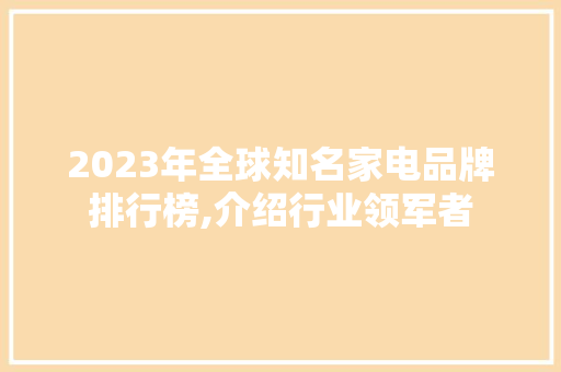 2023年全球知名家电品牌排行榜,介绍行业领军者 必应SEO