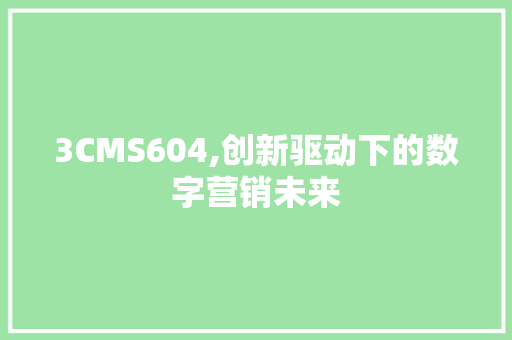 3CMS604,创新驱动下的数字营销未来