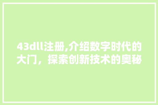 43dll注册,介绍数字时代的大门，探索创新技术的奥秘