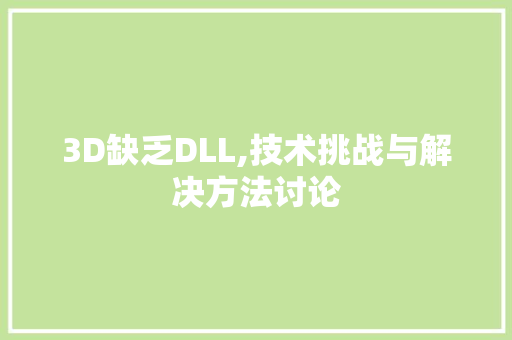 3D缺乏DLL,技术挑战与解决方法讨论 必应SEO