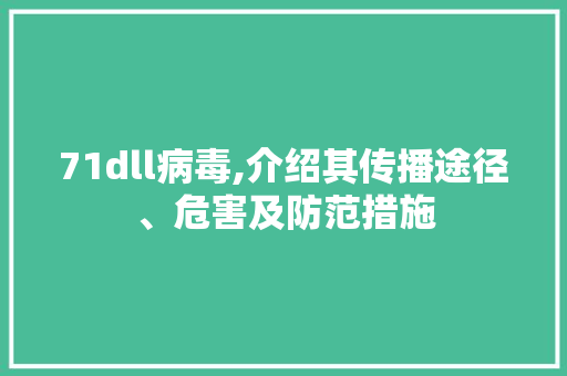 71dll病毒,介绍其传播途径、危害及防范措施 神马SEO