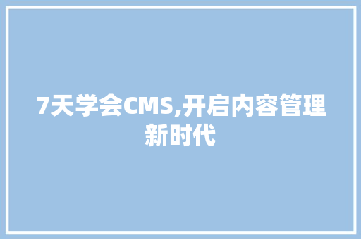 7天学会CMS,开启内容管理新时代 必应SEO