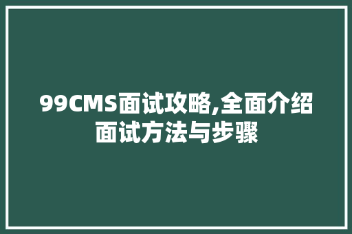 99CMS面试攻略,全面介绍面试方法与步骤 SEO关键词 99CMS面试攻略,全面介绍面试方法与步骤 SEO关键词