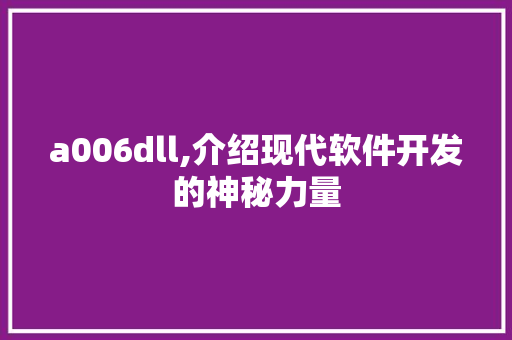 a006dll,介绍现代软件开发的神秘力量