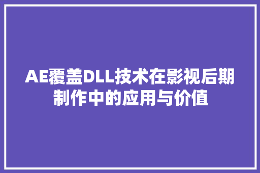 AE覆盖DLL技术在影视后期制作中的应用与价值 网站建设公司