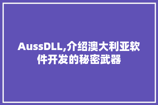AussDLL,介绍澳大利亚软件开发的秘密武器 必应SEO