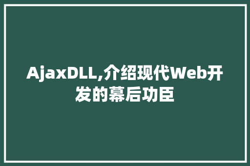 AjaxDLL,介绍现代Web开发的幕后功臣 百度SEO