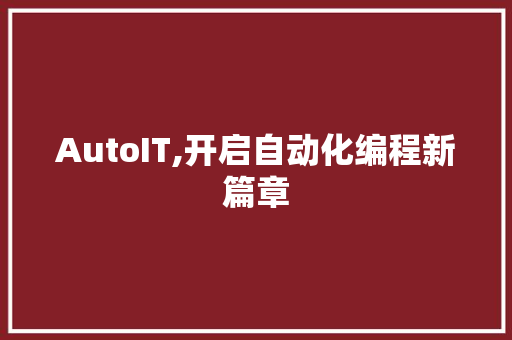 AutoIT,开启自动化编程新篇章 必应SEO