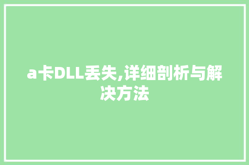 a卡DLL丢失,详细剖析与解决方法 网站建设公司