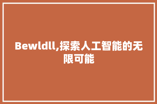Bewldll,探索人工智能的无限可能