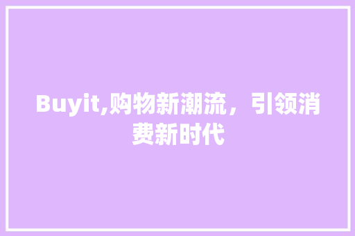 Buyit,购物新潮流，引领消费新时代 网站建设公司