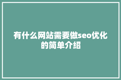 有什么网站需要做seo优化的简单介绍 有什么网站需要做seo优化的简单介绍 百度SEO
