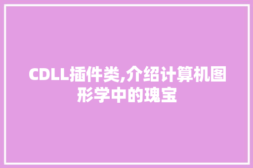 CDLL插件类,介绍计算机图形学中的瑰宝