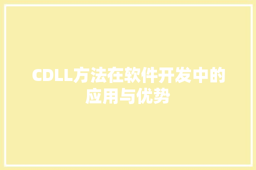 CDLL方法在软件开发中的应用与优势