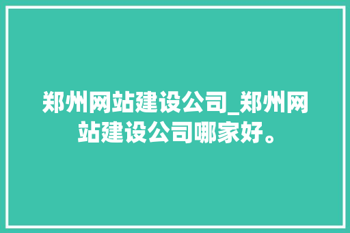 郑州网站建设公司_郑州网站建设公司哪家好。 郑州网站建设公司_郑州网站建设公司哪家好。 网站建设公司