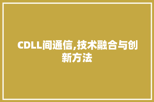 CDLL间通信,技术融合与创新方法