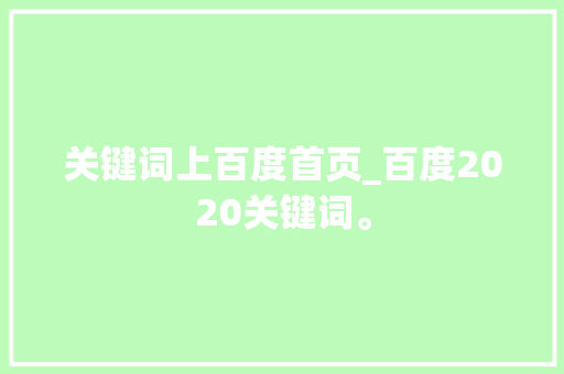 关键词上百度首页_百度2020关键词。 关键词上百度首页_百度2020关键词。 SEO关键词