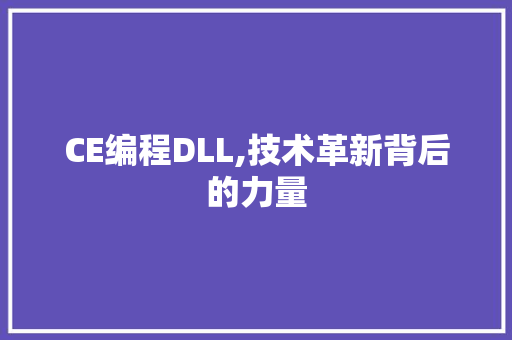 CE编程DLL,技术革新背后的力量