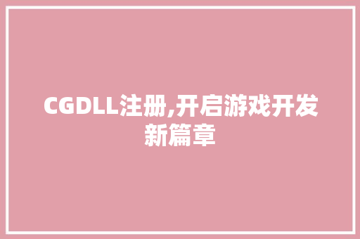 CGDLL注册,开启游戏开发新篇章