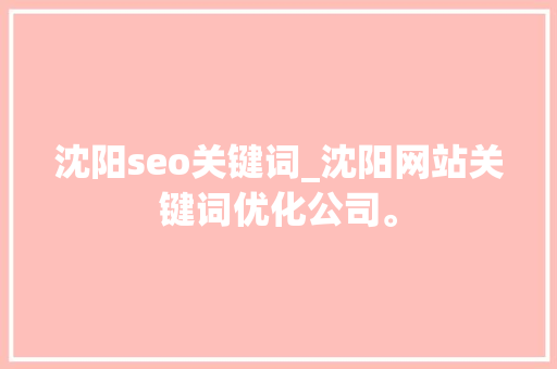 沈阳seo关键词_沈阳网站关键词优化公司。