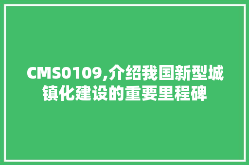 CMS0109,介绍我国新型城镇化建设的重要里程碑 SEO关键词