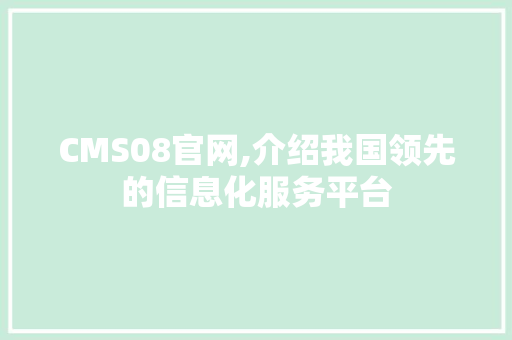 CMS08官网,介绍我国领先的信息化服务平台 必应SEO