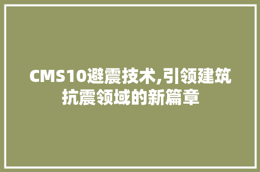 CMS10避震技术,引领建筑抗震领域的新篇章