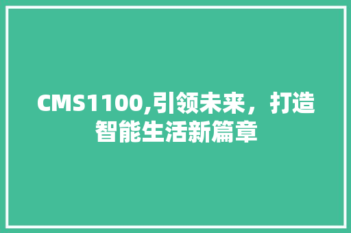 CMS1100,引领未来，打造智能生活新篇章 SEO关键词